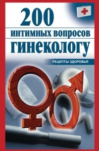 Ольга Почепецкая - 200 интимных вопросов гинекологу