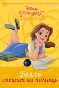 Disney Принцесса. Белль спешит на помощь