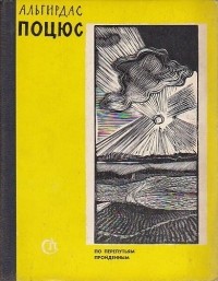 Альгирдас Поцюс - По перепутьям пройденным (сборник)