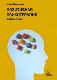 Иван Кириллов - Позитивная психотерапия: базовый курс