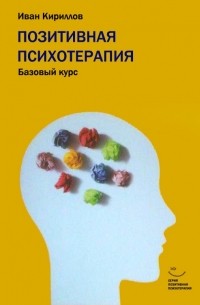 Иван Кириллов - Позитивная психотерапия: базовый курс
