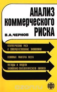 Владимир Чернов - Анализ коммерческого риска