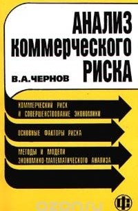 Владимир Чернов - Анализ коммерческого риска