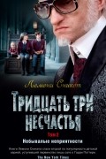 Тридцать три несчастья. Том 2. Небывалые неприятности