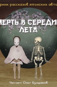  - Смерть в середине лета (сборник)