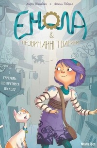  - Енола й незвичайні тварини. Книга 1. Гаргуйль, що крутився по колу
