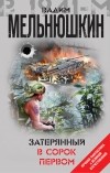 Вадим Мельнюшкин - Затерянный в сорок первом (сборник)