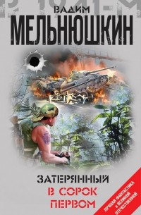 Вадим Мельнюшкин - Затерянный в сорок первом (сборник)