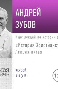 Лекция «История Христианства» День 5