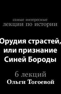 Ольга Тогоева - Орудия страстей, или признание Синей Бороды 