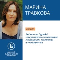 Марина Травкова - Любовь или дружба? Сексуальность в длительных отношениях: сложности и возможности