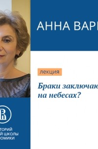 Браки заключаются на небесах?