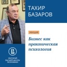 Тахир Юсупович Базаров - Бизнес как практическая психология