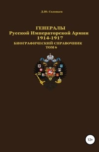 Денис Юрьевич Соловьев - Генералы Русской императорской армии 1914—1917 гг. Том 6