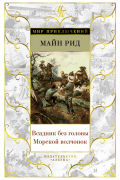 Всадник без головы. Морской волчонок