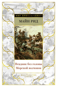 Майн Рид - Всадник без головы. Морской волчонок (сборник)