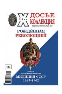 Досье коллекция. Рождённая революцией. Милиция СССР 1945-1962 №75(9), 2017