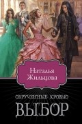 Наталья Жильцова - Обрученные кровью. Выбор