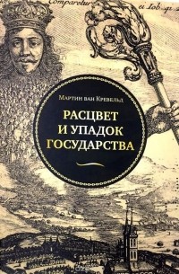 Мартин ван Кревельд - Расцвет и упадок государства