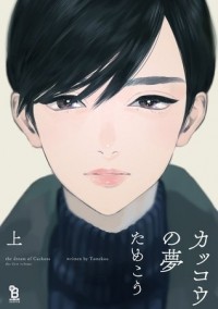 Тамэко  - カッコウの夢 上 / Kakkou no Yume 1