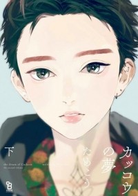 Тамэко  - カッコウの夢 下 / Kakkou no Yume 2