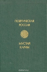 Мустай Карим - Стихи и поэмы