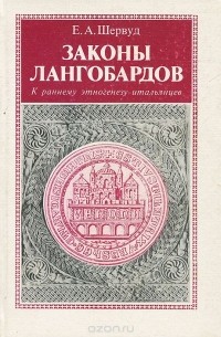 Е. А. Шервуд - Законы Лангобардов. Обычное право древнегерманского племени 