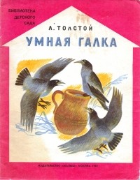 Лев Толстой - Умная галка (сборник)