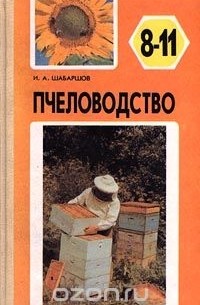 И. А. Шабаршов - Пчеловодство. 8-11 классы