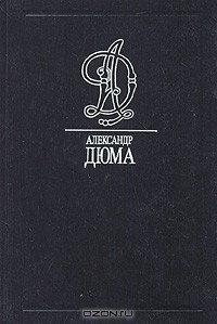 Александр Дюма - Собрание сочинений. Том 25. Граф Монте-Кристо. В двух томах. Том 1. Части 1-3