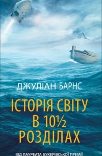 Джуліан Барнс - Історія світу в 10½ розділах