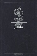 Александр Дюма - Собрание сочинений. Том 26. Граф Монте-Кристо. В двух томах. Том 2. Части 4-6