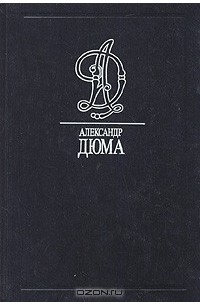 Александр Дюма - Собрание сочинений. Том 26. Граф Монте-Кристо. В двух томах. Том 2. Части 4-6