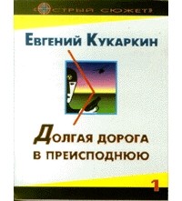 Евгений Кукаркин - Долгая дорога в преисподнюю (сборник)