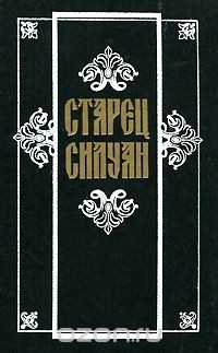 Софроний Сахаров - Старец Силуан