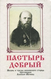 Сергей Фомин - Пастырь добрый. Жизнь и труды московского старца протоиерея Алексея Мечева