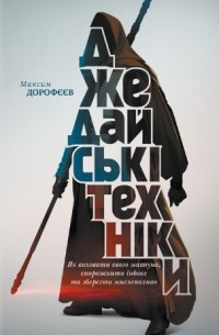 Максим Дорофєєв - Джедайські техніки. Як виховати свого мавпуна, спорожнити інбокс та зберегти мислепаливо