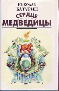 Николай Батурин - Сердце медведицы