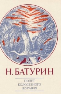 Николай Батурин - Полет колодезного журавля