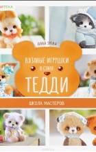 Анна Зуева - Вязаные игрушки в стиле Тедди