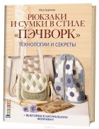 Петр Зырянов - Рюкзаки и сумки в стиле &quot;пэчворк&quot;. Технологии и секреты