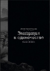 Роман Смирнов - Эмиграция в одиночество