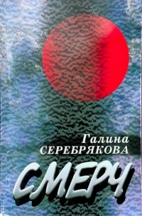 Галина Серебрякова - Смерч