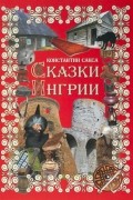 Константин Сакса - Сказки Ингрии