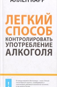 Аллен Карр - Легкий способ контролировать употребление алкоголя