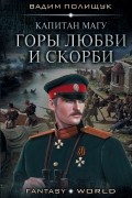 Вадим Полищук - Капитан Магу. Горы любви и скорби
