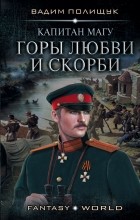 Вадим Полищук - Капитан Магу. Горы любви и скорби