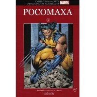  - Супергерои Marvel. Выпуск 5. Росомаха