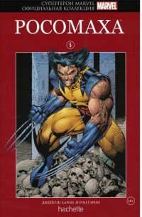  - Супергерои Marvel. Выпуск 5. Росомаха