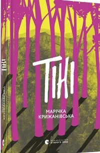 Марічка Крижанівська - Тіні